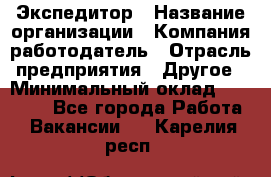 Экспедитор › Название организации ­ Компания-работодатель › Отрасль предприятия ­ Другое › Минимальный оклад ­ 20 000 - Все города Работа » Вакансии   . Карелия респ.